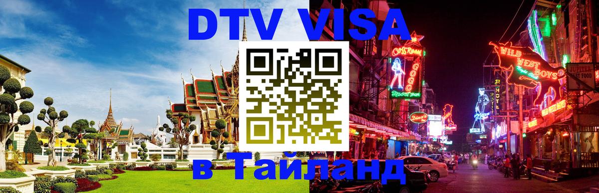 VISA в Тайланд для удалёнщиков 
