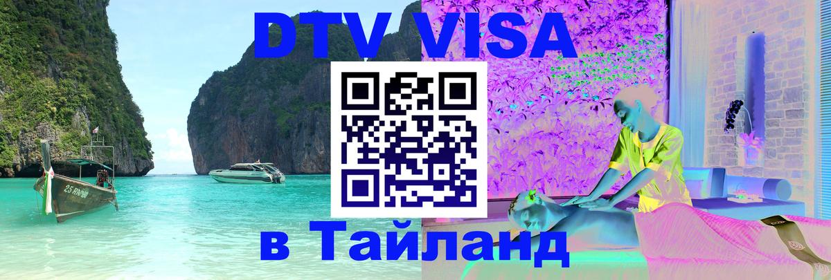 Стоимость и условия DTV визы — оформление в Таиланд под ключ - Стоимость и условия DTV визы — оформление в Таиланд под ключ -