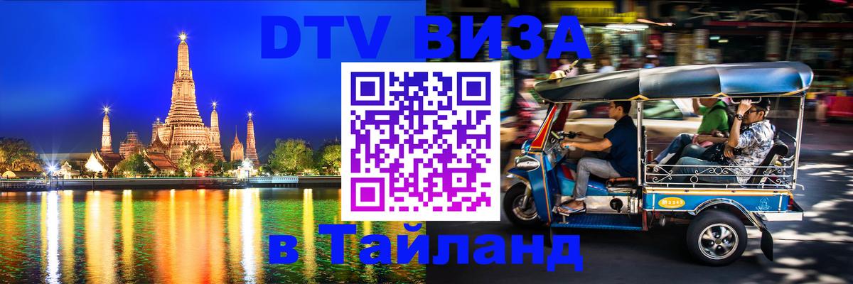 DTV виза Тайланд 